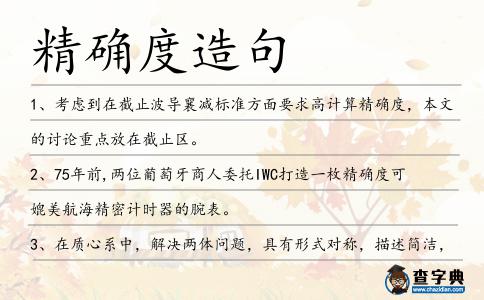 精確度造句