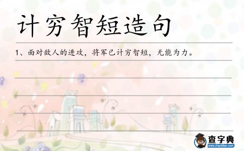 計窮智短造句