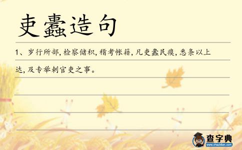 吏蠹造句