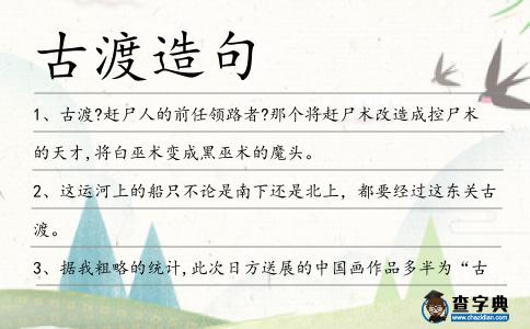 古渡造句