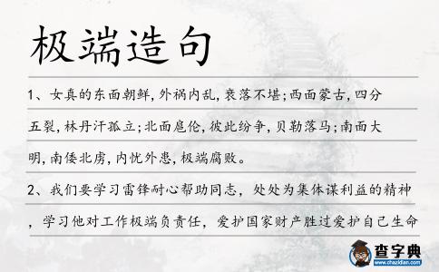 極端造句