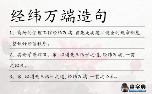 經緯萬端造句