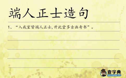 端人正士造句