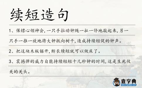 續(xù)短造句