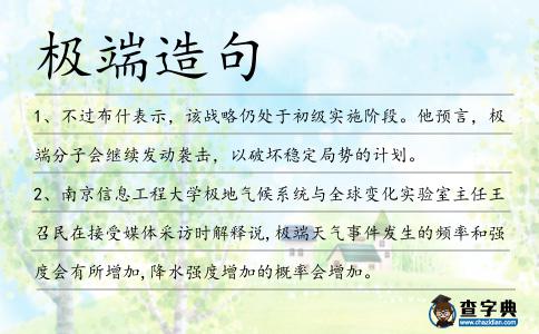 極端造句