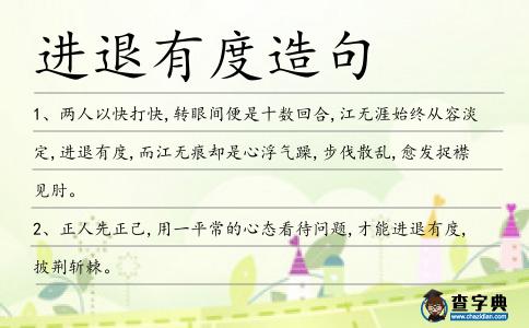 進退有度造句