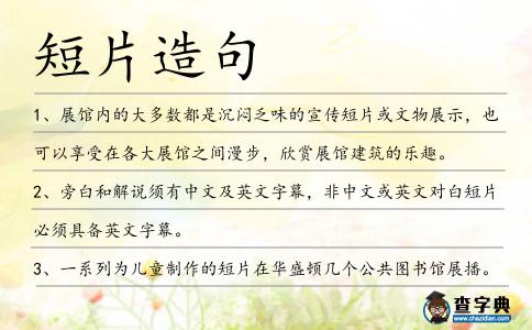 短片造句