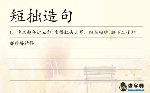 短拙造句