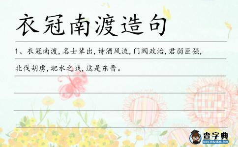衣冠南渡造句