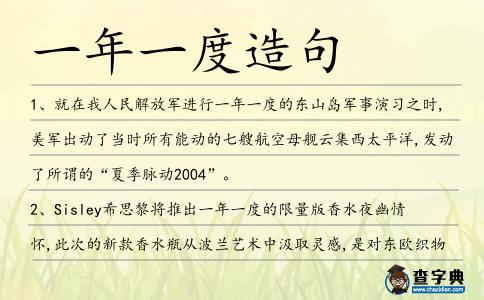 一年一度造句
