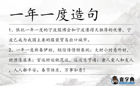一年一度造句