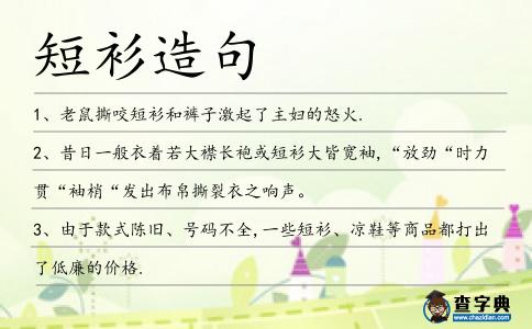 短衫造句