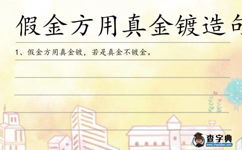 假金方用真金鍍造句