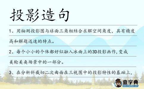 投影造句