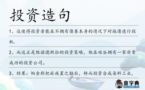 投資造句