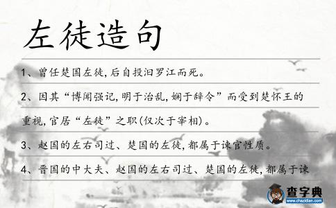 左徒造句