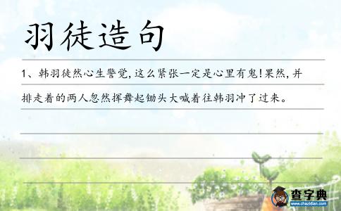 羽徒造句
