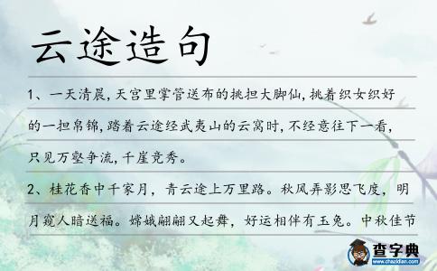 云途造句