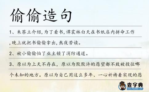 偷偷造句