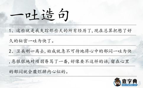 一吐造句