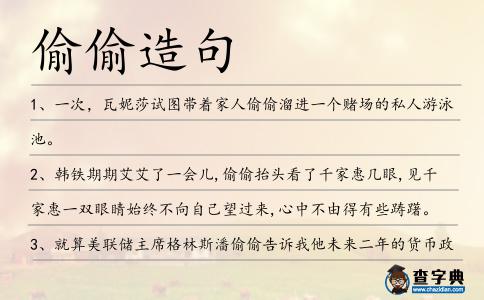偷偷造句