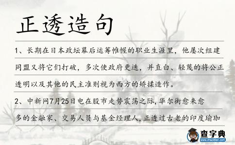 正透造句