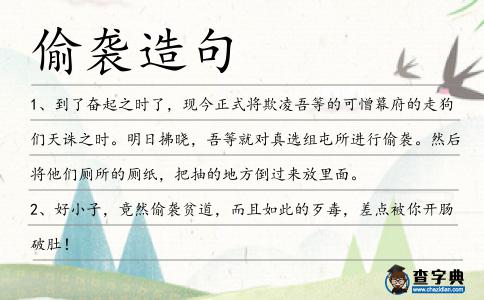 偷襲造句