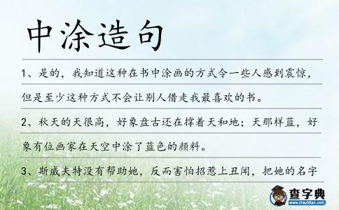中涂造句
