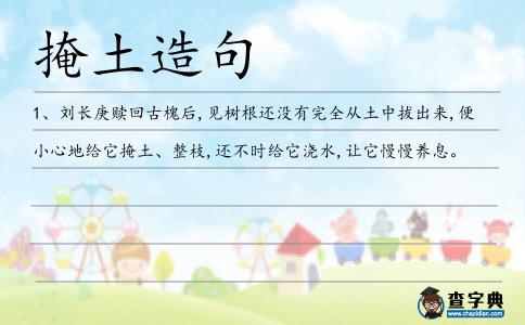 掩土造句