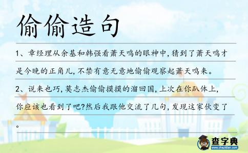 偷偷造句