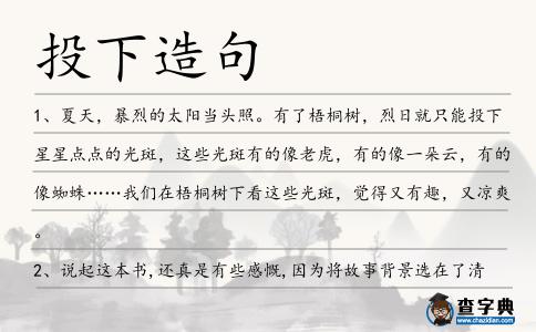 投下造句