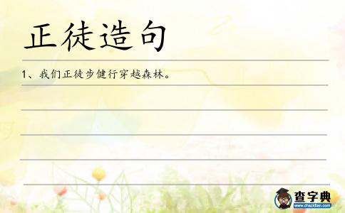 正徒造句