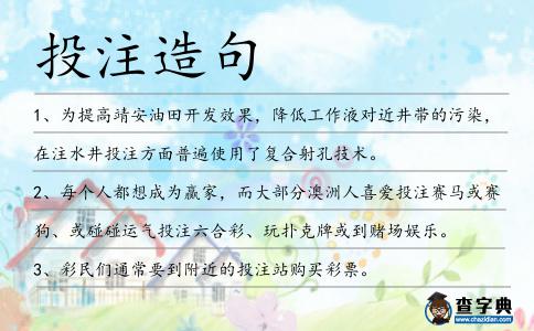 投注造句