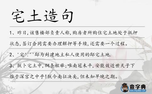 宅土造句