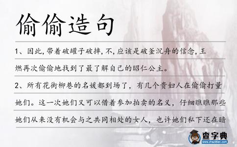 偷偷造句