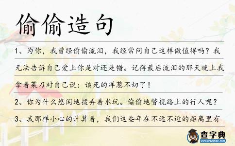 偷偷造句