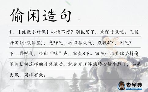 偷閑造句