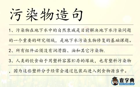 污染物造句