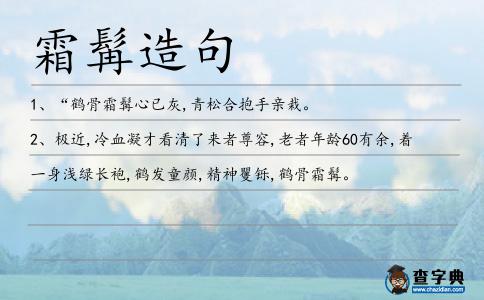 霜髯造句