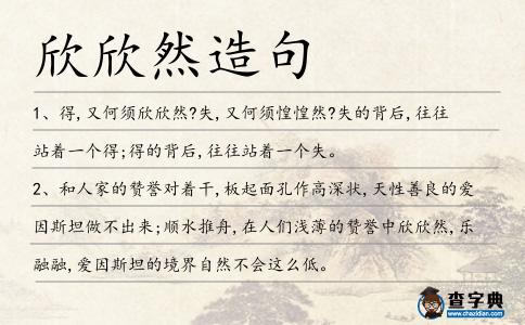欣欣然造句