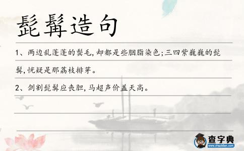 髭髯造句
