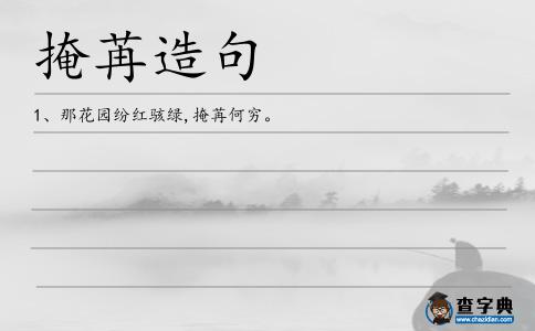 掩苒造句