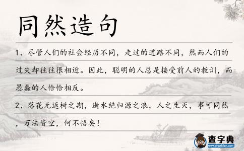 同然造句