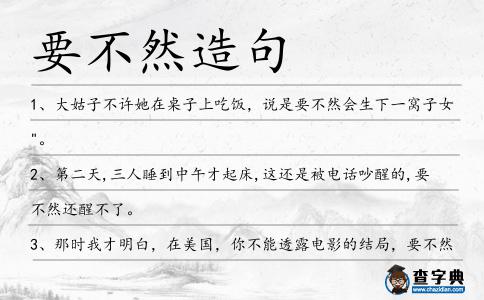 要不然造句