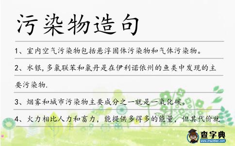 污染物造句