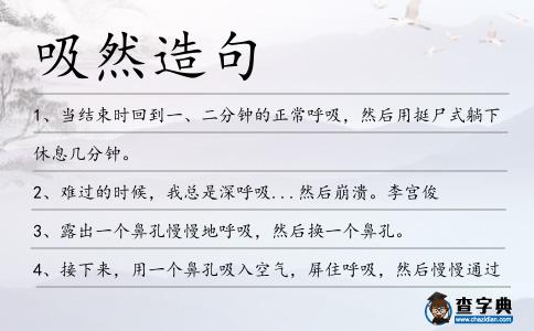 吸然造句