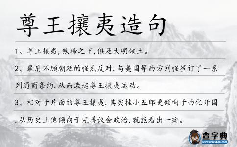 尊王攘夷造句
