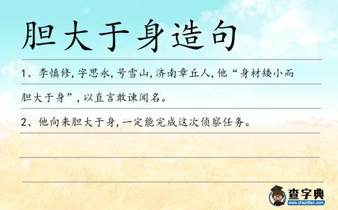 膽大于身造句
