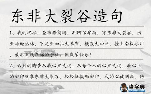 東非大裂谷造句