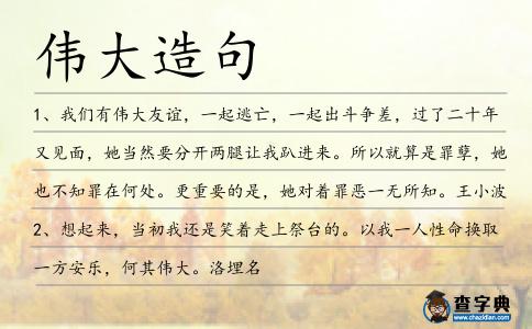 偉大造句